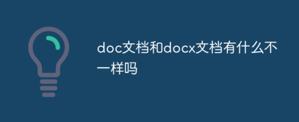 doc文档和docx文档有什么区别？