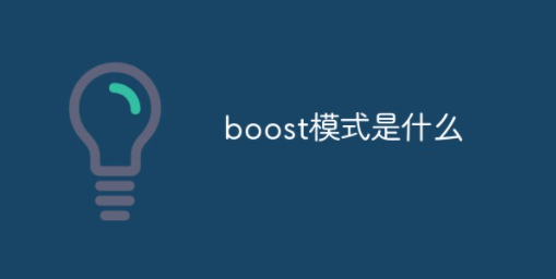 boost模式是什么?