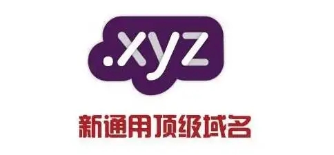 关于.xyz域名你了解多少，.xyz域名都有哪些寓意?