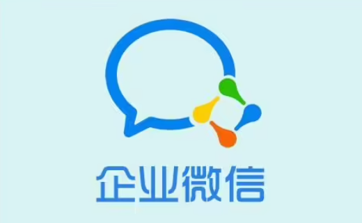 企业微信