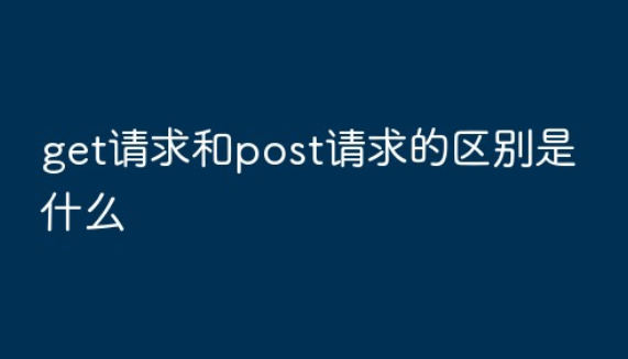 post请求