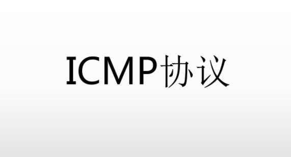 icmp协议