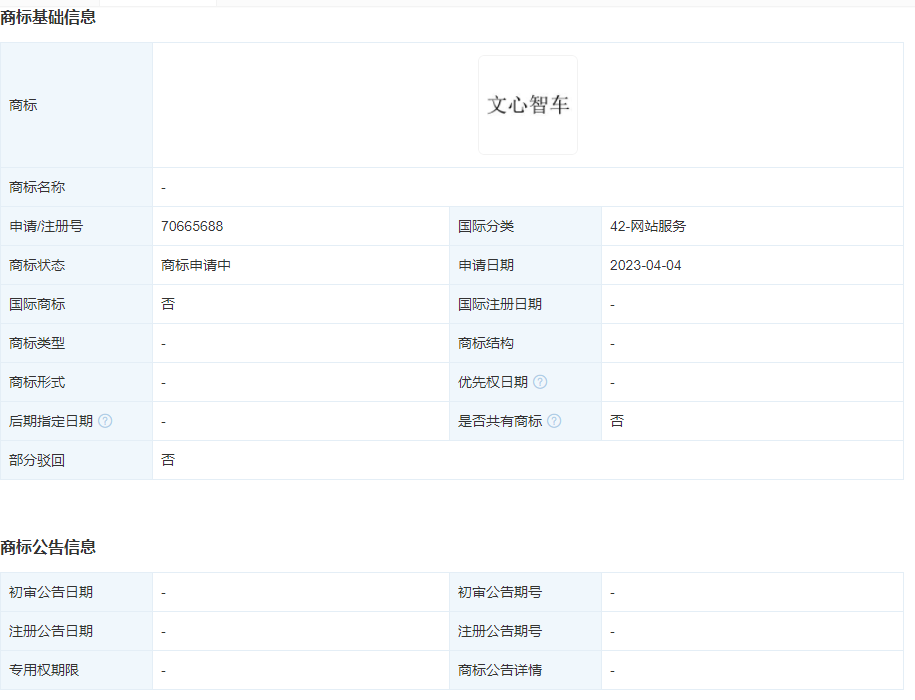 文心智车商标