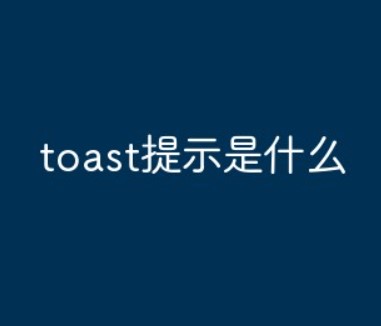 toast提示