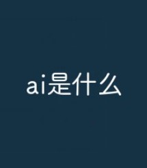 ai是什么