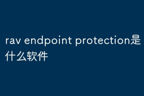 rav endpoint protection是什么软件？rav endpoint protection好用吗？