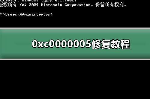 0xc0000005是什么错误以及最新解决办法