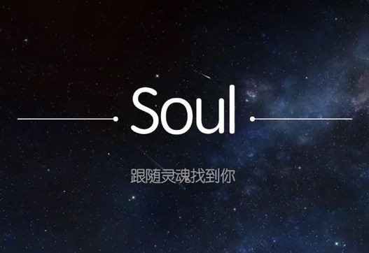 soul是什么格式软件?