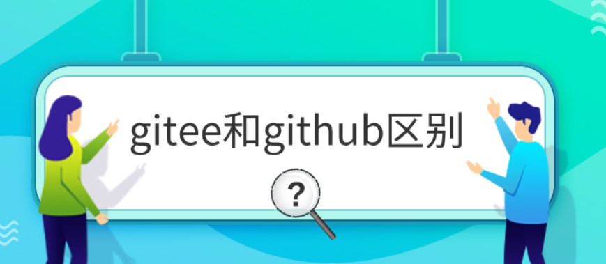 gitee是什么意思?gitee和github的区别详解