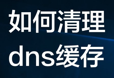 dns缓存清除命令是什么？