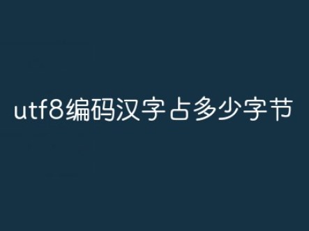 utf-8中文占几个字节?utf-8中文占字节详解