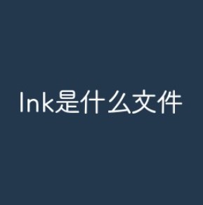 lnk是什么文件？如何打开lnk文件？