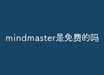 mindmaster是免费的吗?