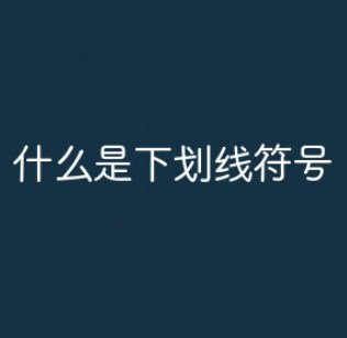 下划线是什么符号？如何打出下划线？(下划线是什么符号有哪些)