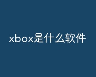 xboxapp是什么软件怎么卸载？