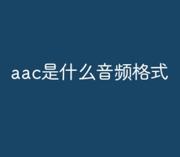 手机aac是什么音频格式怎么打开？(手机音频aac)