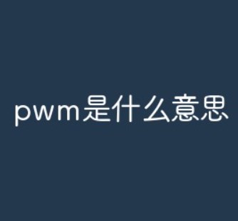 pwm信号