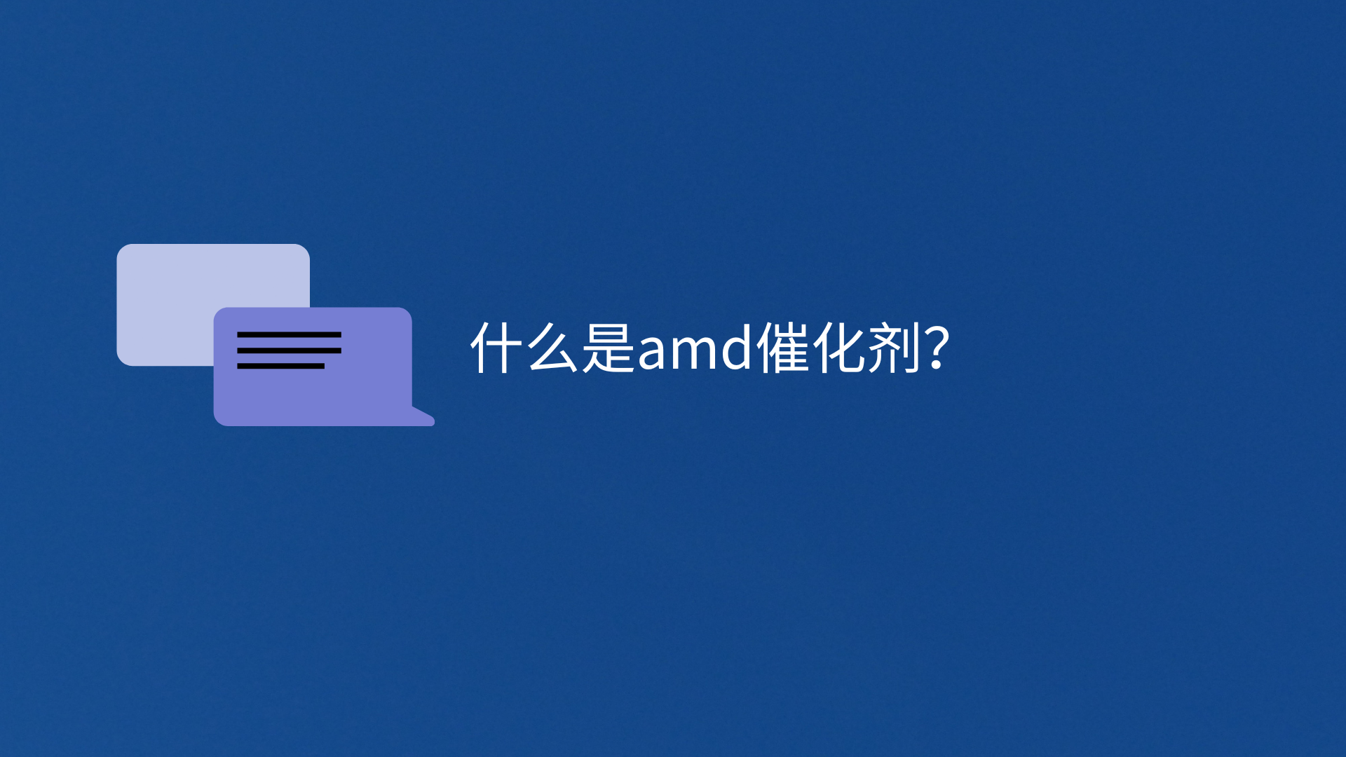 amd催化剂