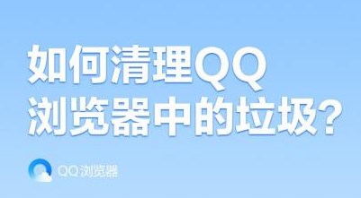 qq怎么清理缓存和垃圾清理电脑？