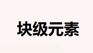  p标签是块级元素吗？