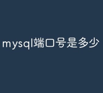 mysql端口是什么意思？