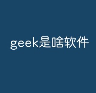 geek是什么意思?geek是什么软件