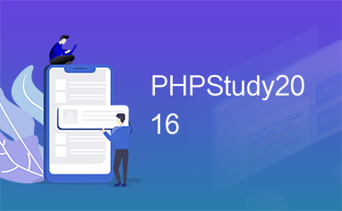 phpstudy怎么进入数据库？(phpstudy怎么打开)