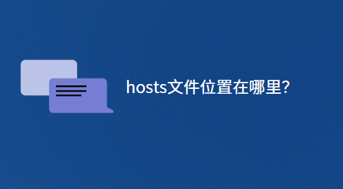 hosts文件