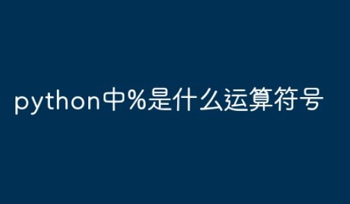 python中%代表什么？(python中%代表什么运算)