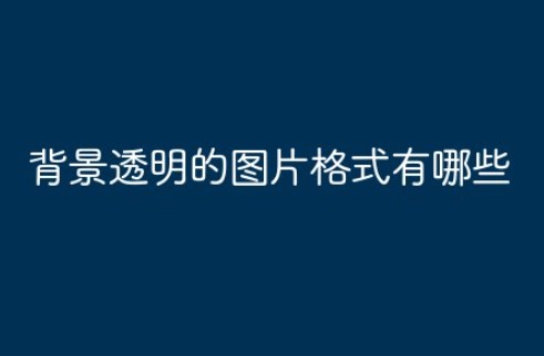 透明底的图片是什么格式？