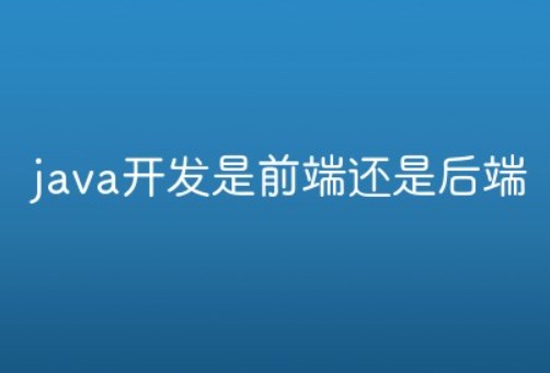 java是前端还是后端？