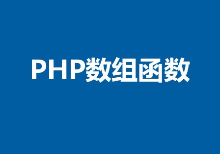 php中数组排序的方法有哪些？