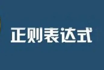 什么是正则表达式？正则表达式空格是什么意思？