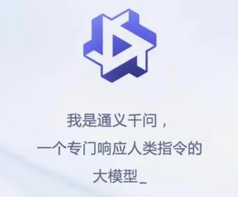 通义千问是什么意思？通义千问最新介绍