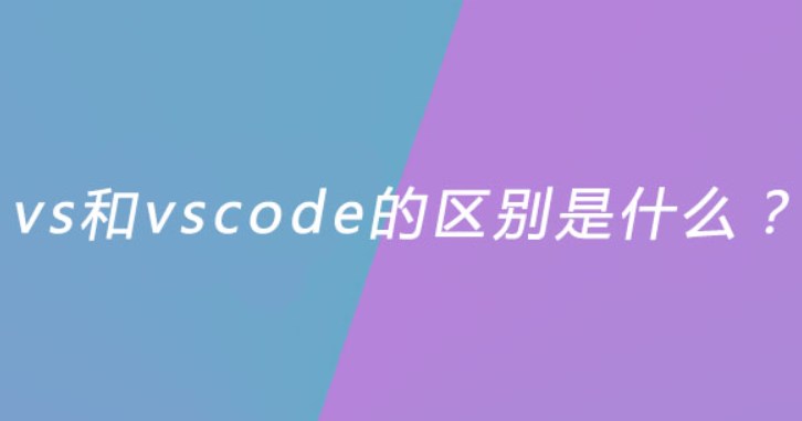 什么是vs？vs和vscode的区别是什么？