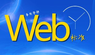 web标准