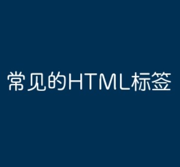 HTML标签