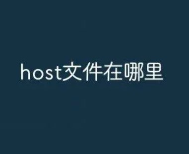 hosts文件