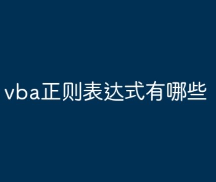 什么是vba正则表达式？vba正则表达式有哪些