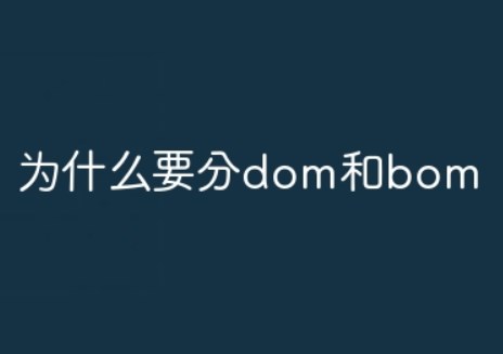 什么是dom？dom和bom有什么区别？