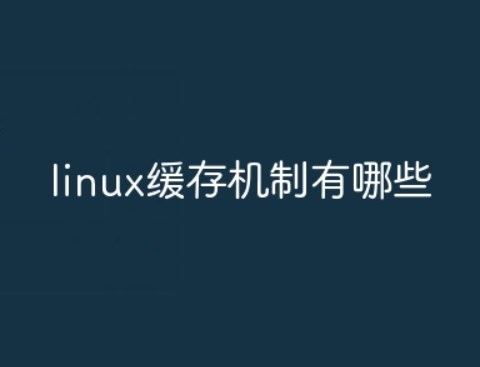 linux缓存机制