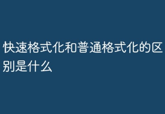 什么是快速格式化?快速格式化和格式化的区别是哪些