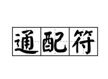 什么是通配符掩码？通配符掩码和反掩码有什么区别