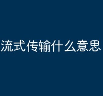 流式传输什么意思？流式传输作用是什么？