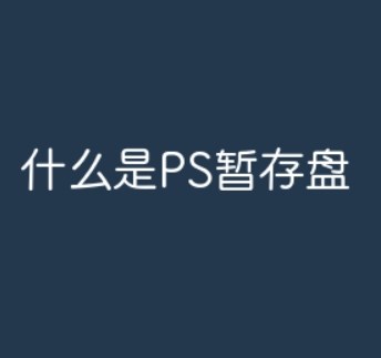 PS暂存盘