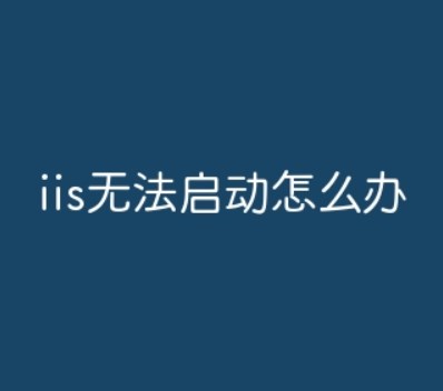 iis无法启动怎么办？iis无法启动方法