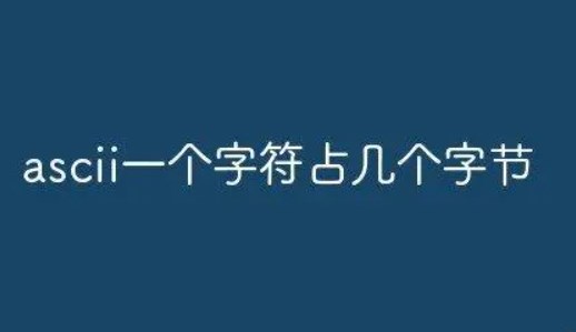 什么是字符？字符和字节是一样的吗？