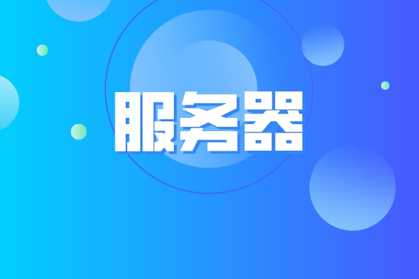 服务器虚拟机