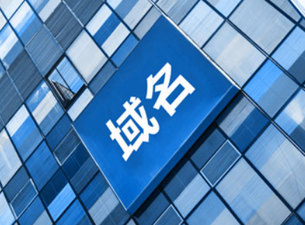 权重高的域名有必要买吗?