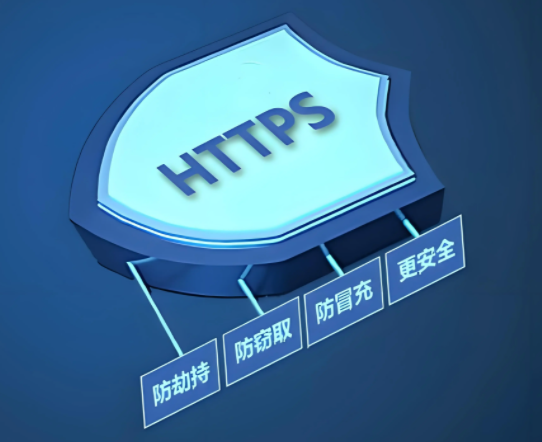 https证书